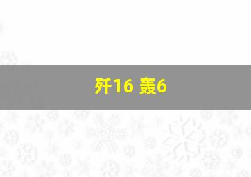 歼16 轰6